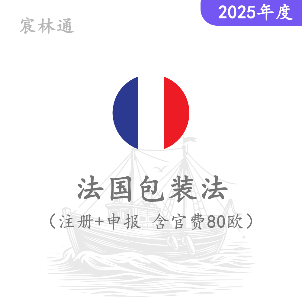 法国包装法注册+申报（含回收费80欧）2025年度