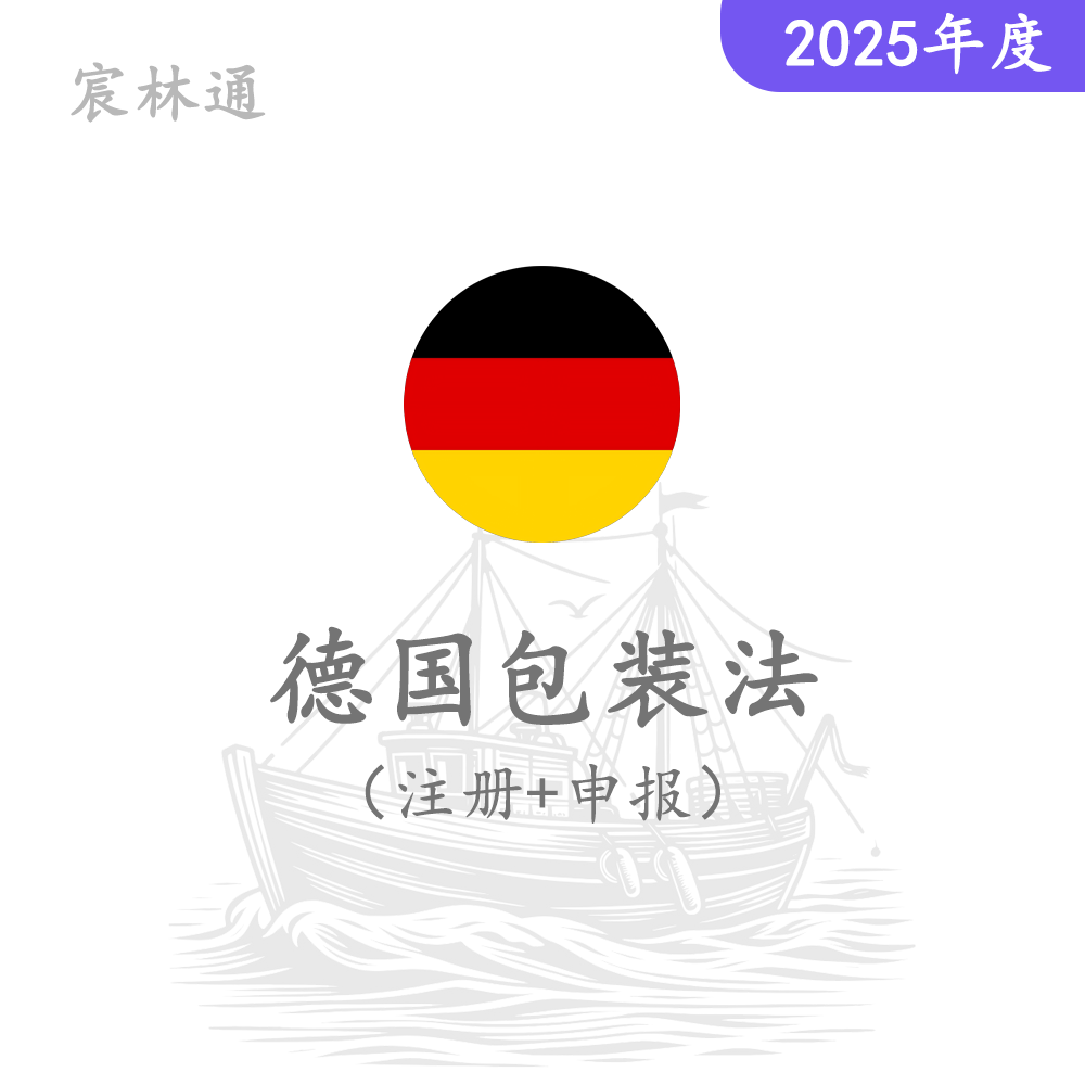 德国包装法（注册+申报）2025年度