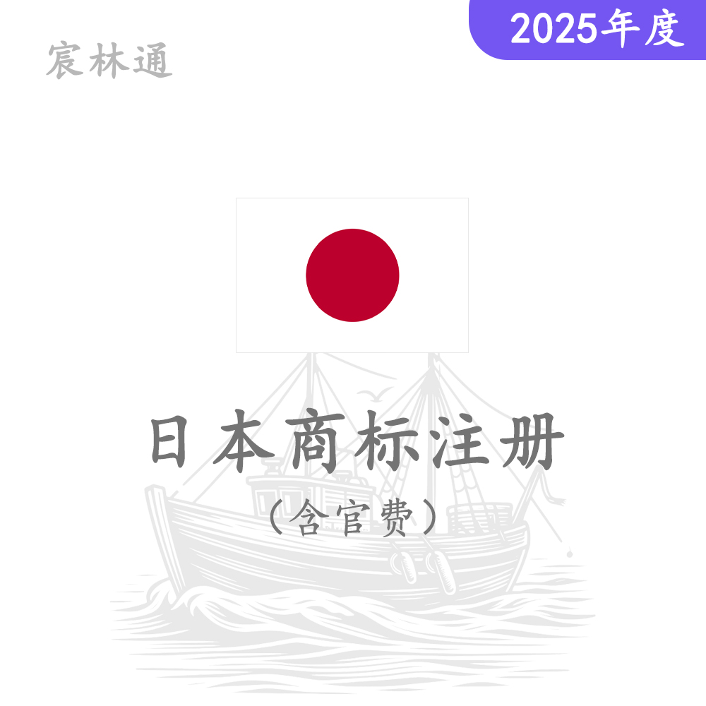 日本商标注册（含官费）