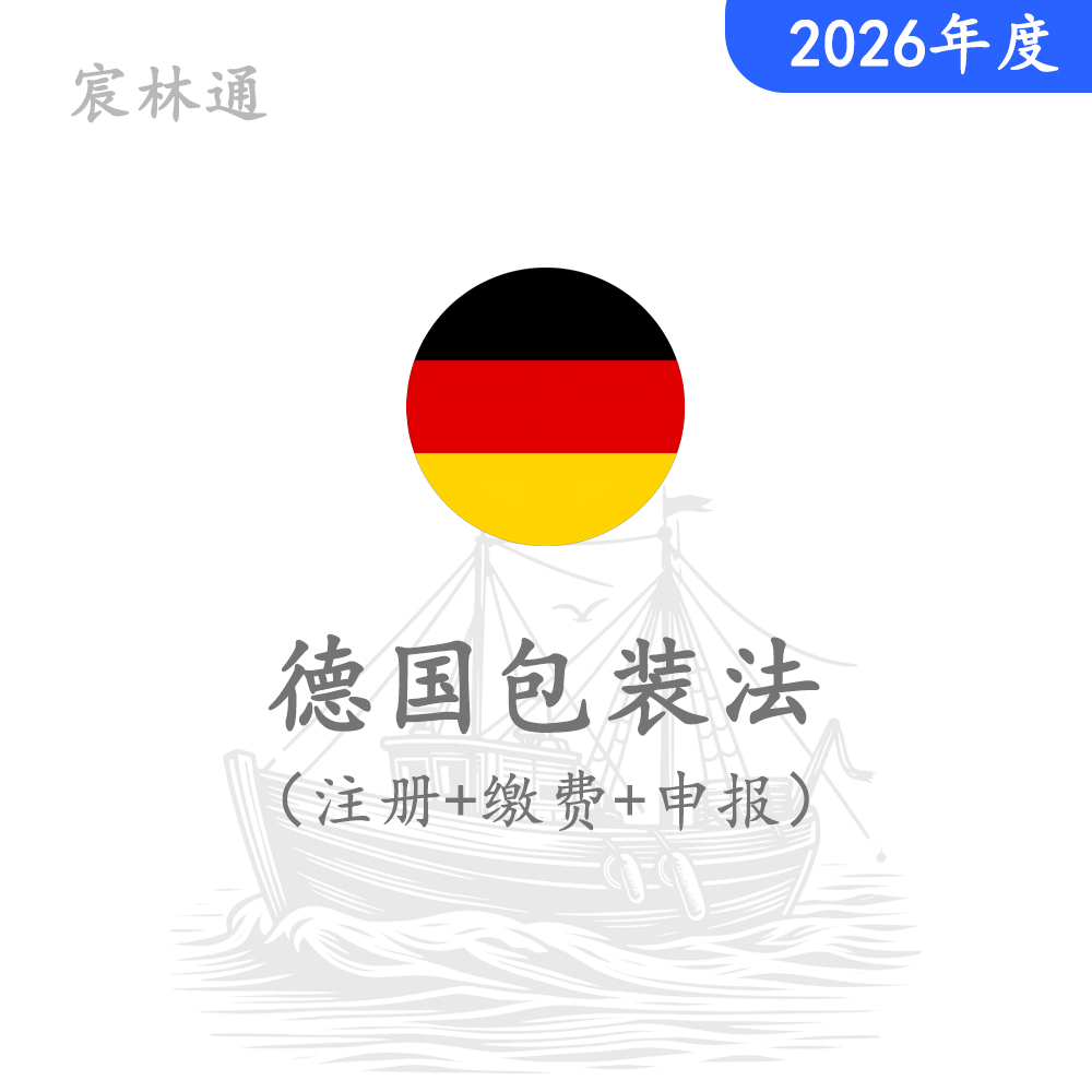 德国包装法（注册+申报）2026年度