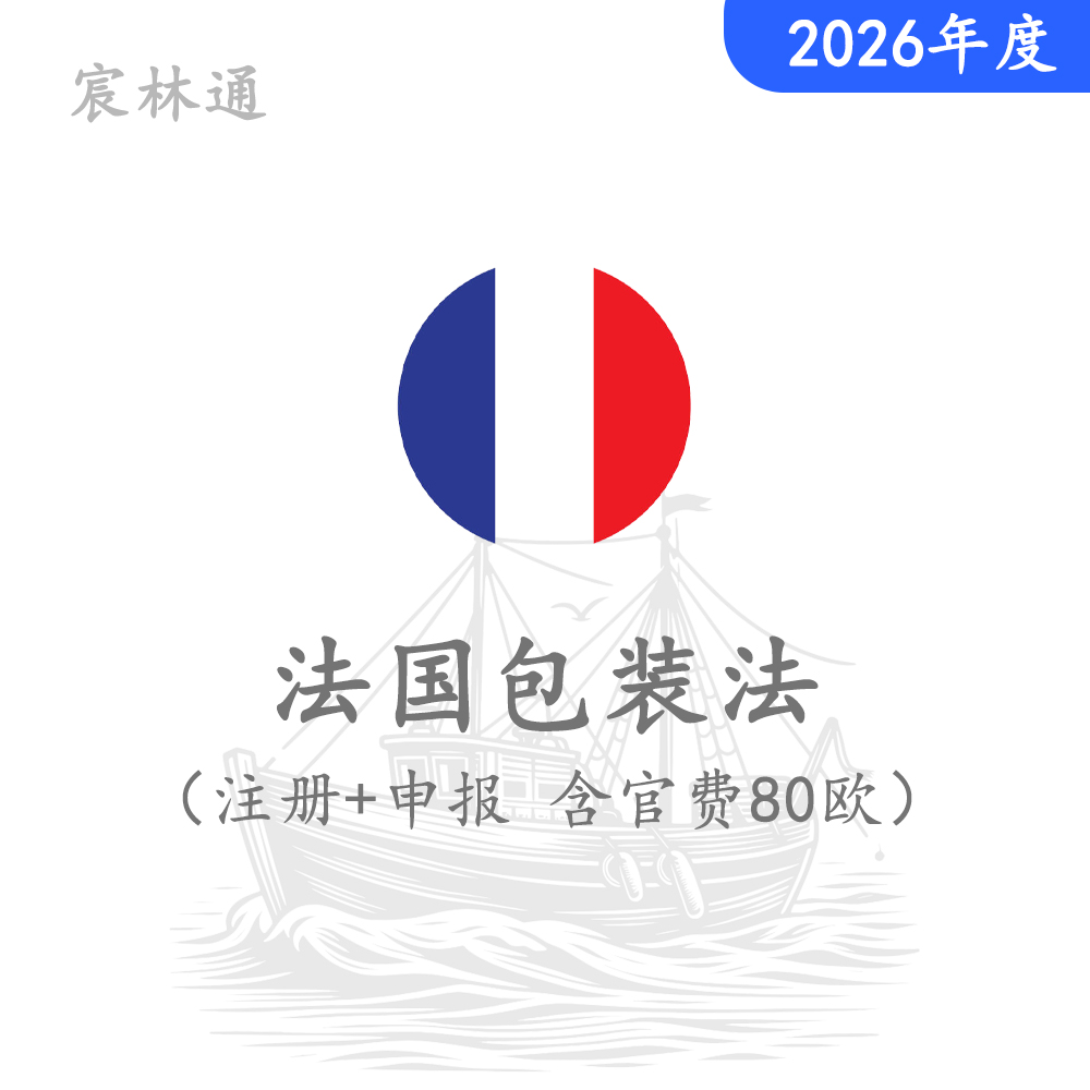 法国包装法注册+申报（含回收费80欧）2026年度